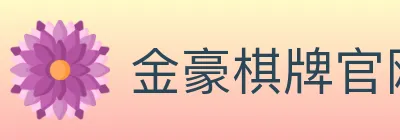 金豪棋牌官网 Logo
